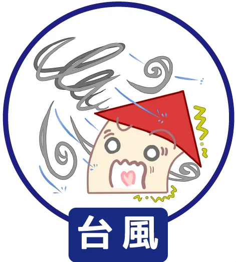 台風