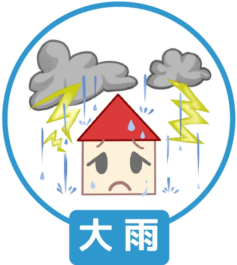 大雨