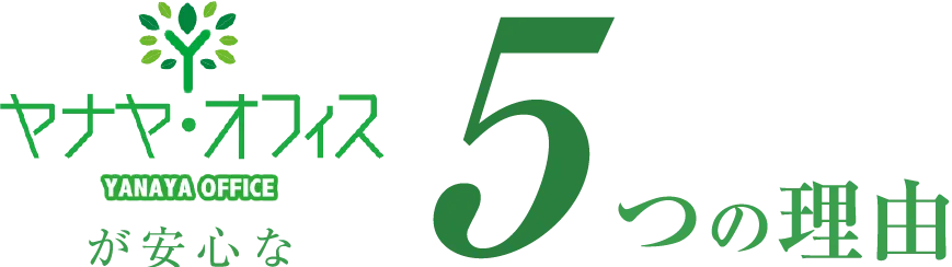 ヤナヤオフィスが安心な５つの理由